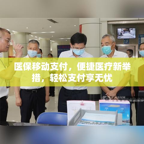 医保移动支付,便捷医疗新举措,轻松支付享无忧