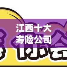 江西十大寿险公司榜单揭晓！