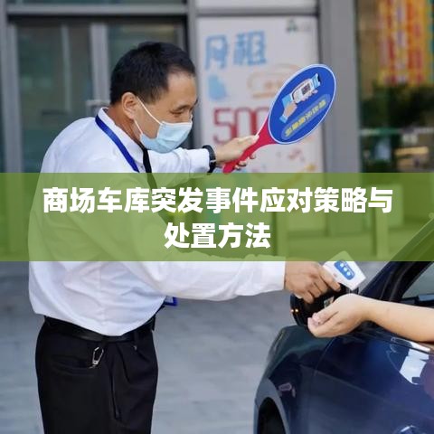 商场车库突发事件应对策略与处置方法