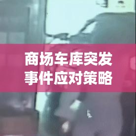 商场车库突发事件应对策略与处置方法