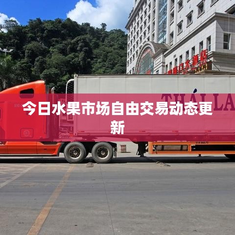 今日水果市场自由交易动态更新