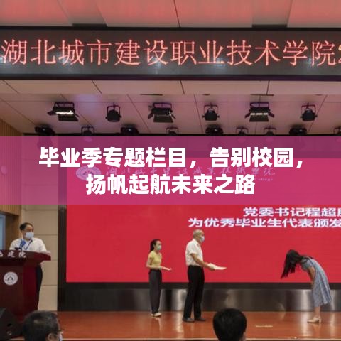 毕业季专题栏目,告别校园,扬帆起航未来之路