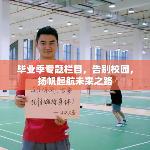 毕业季专题栏目,告别校园,扬帆起航未来之路