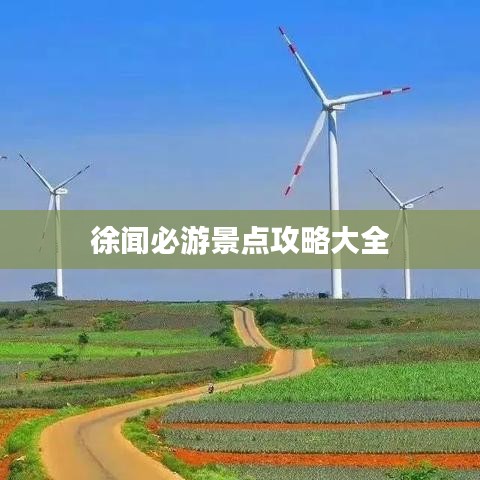 徐闻必游景点攻略大全