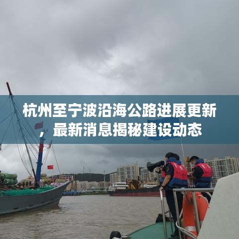 杭州至宁波沿海公路进展更新,最新消息揭秘建设动态