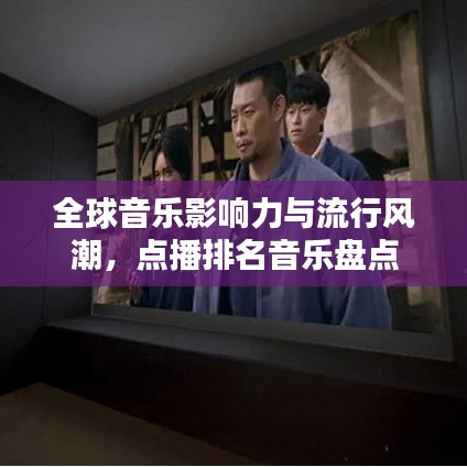 全球音乐影响力与流行风潮，点播排名音乐盘点