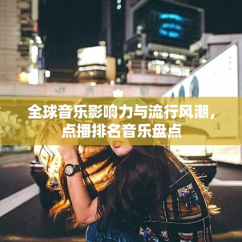 全球音乐影响力与流行风潮,点播排名音乐盘点