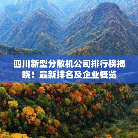 四川新型分散机公司排行榜揭晓!最新排名及企业概览