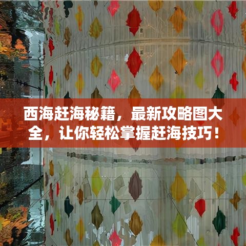 西海赶海秘籍，最新攻略图大全，让你轻松掌握赶海技巧！