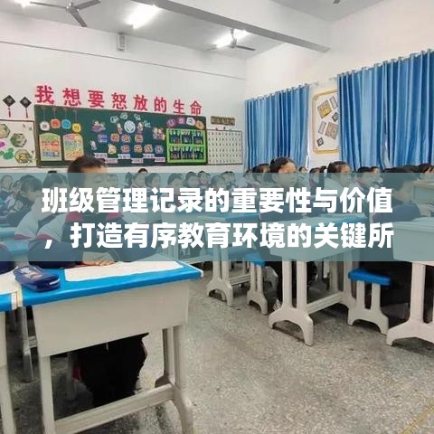 班级管理记录的重要性与价值，打造有序教育环境的关键所在