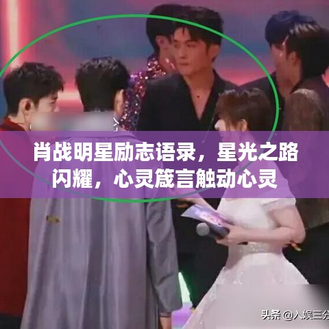 肖战明星励志语录,星光之路闪耀,心灵箴言触动心灵