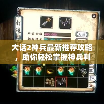大话2神兵最新推荐攻略,助你轻松掌握神兵利器!