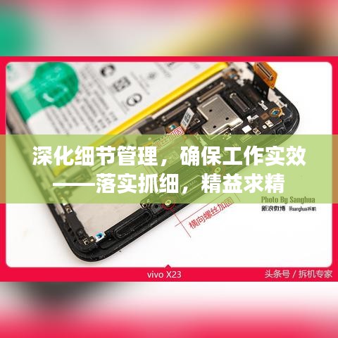 深化细节管理,确保工作实效——落实抓细,精益求精
