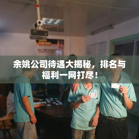 余姚公司待遇大揭秘,排名与福利一网打尽!