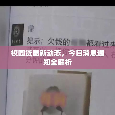 校园贷最新动态,今日消息通知全解析