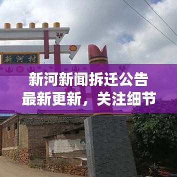 新河新闻拆迁公告最新更新,关注细节变化,洞悉未来动向