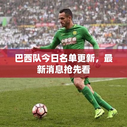 巴西队今日名单更新，最新消息抢先看