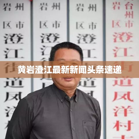 黄岩澄江最新新闻头条速递
