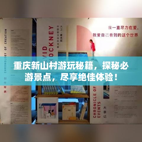 重庆新山村游玩秘籍,探秘必游景点,尽享绝佳体验!