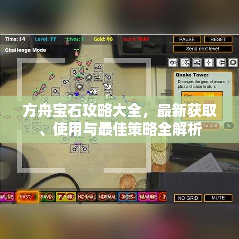 方舟宝石攻略大全,最新获取、使用与最佳策略全解析