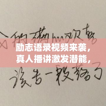 励志语录视频来袭,真人播讲激发潜能,引领你勇往直前!