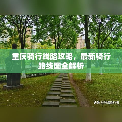 重庆骑行线路攻略,最新骑行路线图全解析