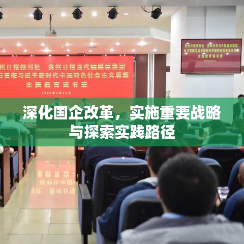 深化国企改革,实施重要战略与探索实践路径