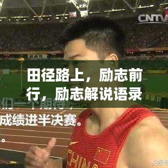 田径路上,励志前行,励志解说语录荟萃