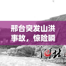 邢台突发山洪事故,惊险瞬间全解析