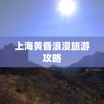 上海黄昏浪漫旅游攻略