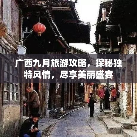 广西九月旅游攻略，探秘独特风情，尽享美丽盛宴