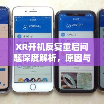 XR开机反复重启问题深度解析,原因与解决方案全解析