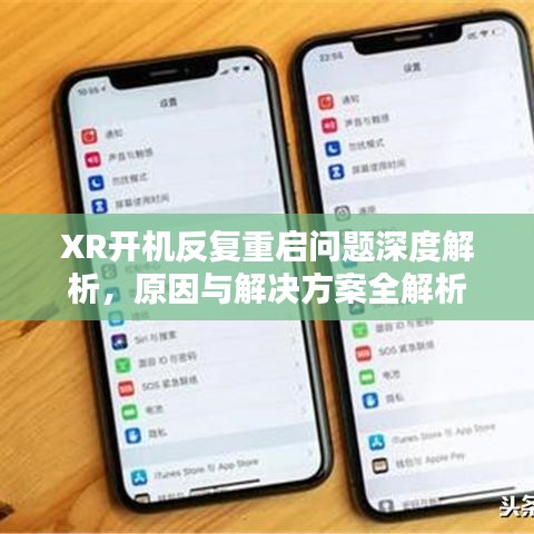 XR开机反复重启问题深度解析,原因与解决方案全解析
