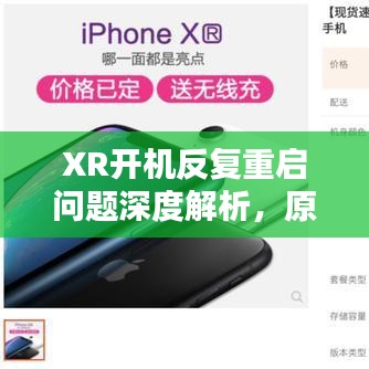 XR开机反复重启问题深度解析,原因与解决方案全解析