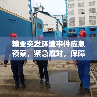 糖业突发环境事件应急预案,紧急应对,保障环境安全