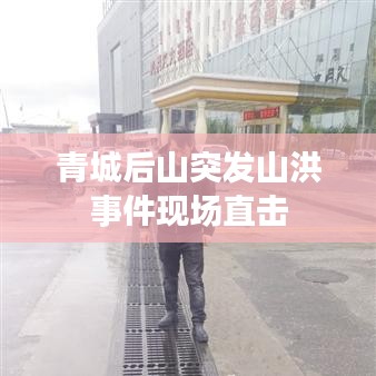 青城后山突发山洪事件现场直击