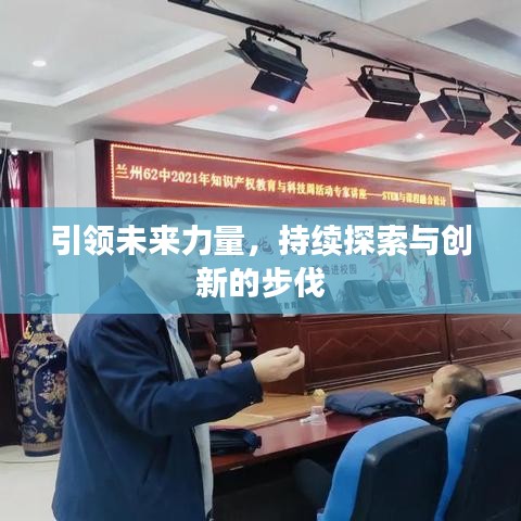 引领未来力量,持续探索与创新的步伐