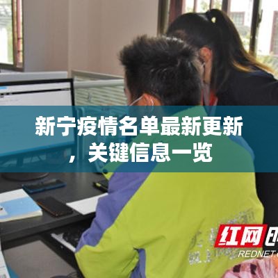 新宁疫情名单最新更新，关键信息一览