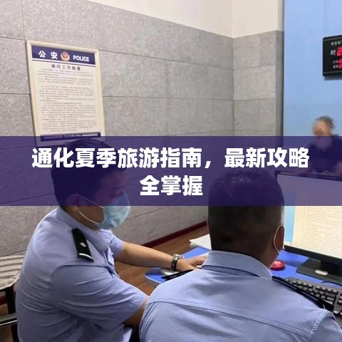 通化夏季旅游指南,最新攻略全掌握