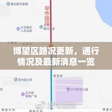 博望区路况更新，通行情况及最新消息一览