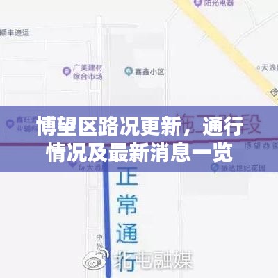 博望区路况更新,通行情况及最新消息一览