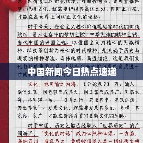 中国新闻今日热点速递