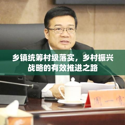 乡镇统筹村级落实，乡村振兴战略的有效推进之路