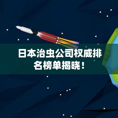 日本治虫公司权威排名榜单揭晓!