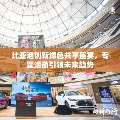 比亚迪创新绿色共享盛宴，专题活动引领未来趋势