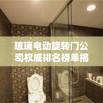 玻璃电动旋转门公司权威排名榜单揭晓！