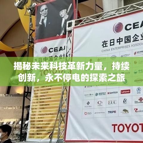 揭秘未来科技革新力量,持续创新,永不停电的探索之旅