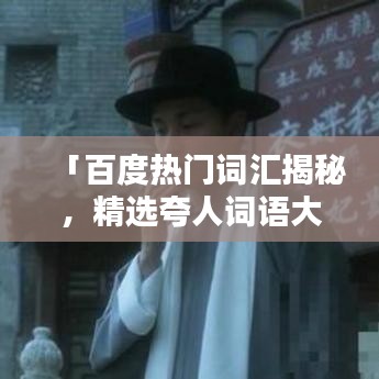 「百度热门词汇揭秘,精选夸人词语大盘点」