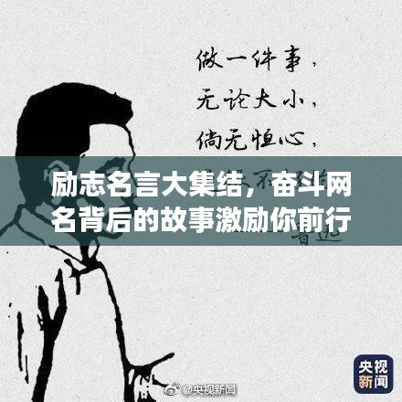 励志名言大集结，奋斗网名背后的故事激励你前行！