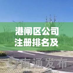 港闸区公司注册排名及影响力深度解析